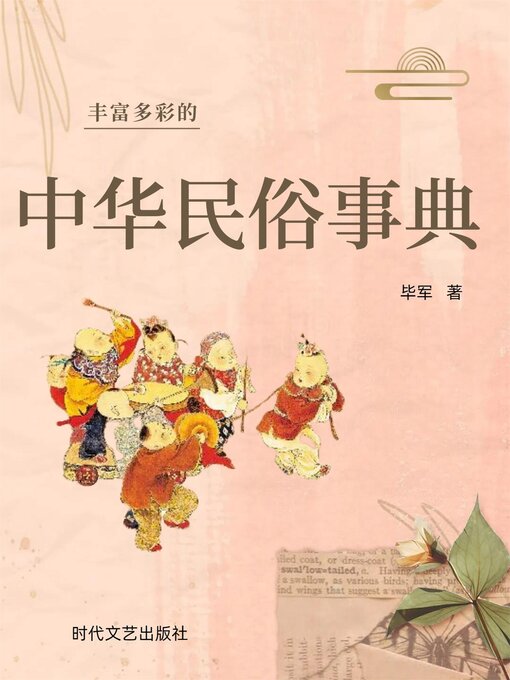 Title details for 丰富多彩的中华民俗事典 by 毕军 - Available